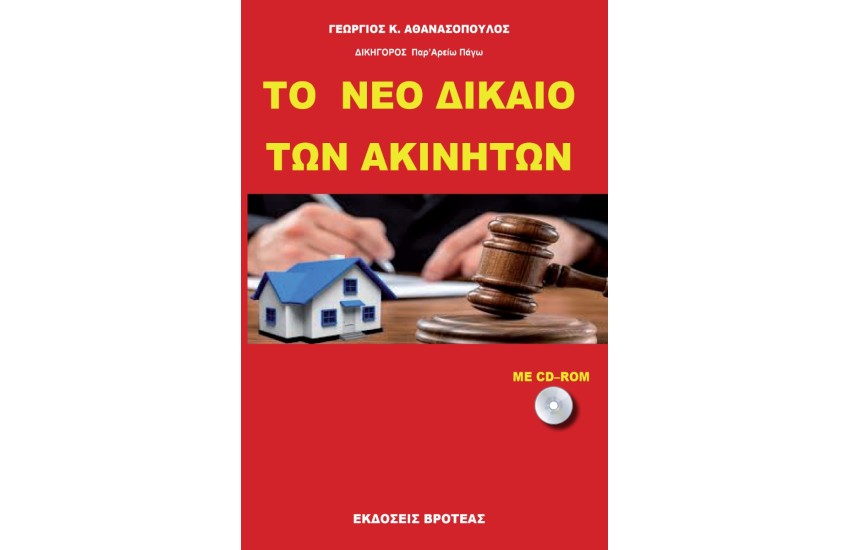 ΤΟ ΝΕΟ ΔΙΚΑΙΟ ΤΩΝ ΑΚΙΝΗΤΩΝ 2023