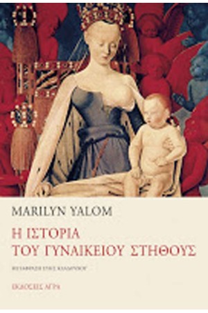 Η ΙΣΤΟΡΙΑ ΤΟΥ ΓΥΝΑΙΚΕΙΟΥ ΣΤΗΘΟΥΣ