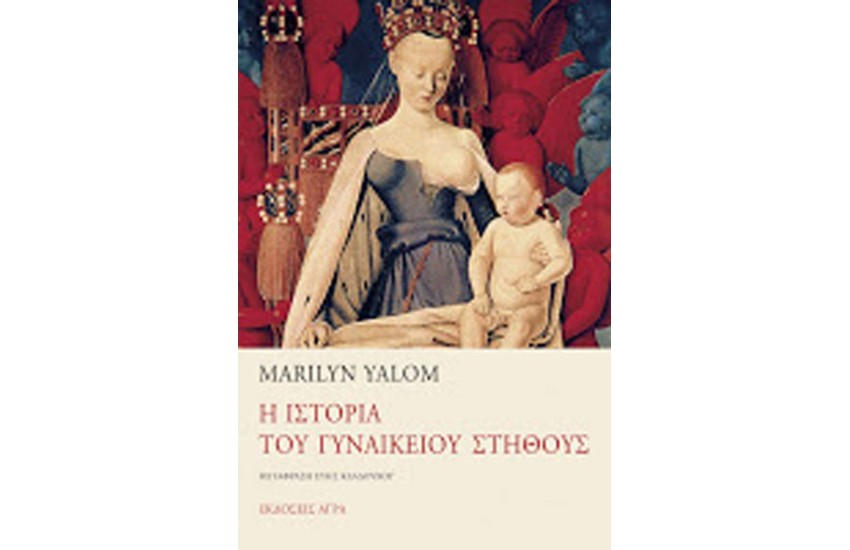 Η ΙΣΤΟΡΙΑ ΤΟΥ ΓΥΝΑΙΚΕΙΟΥ ΣΤΗΘΟΥΣ