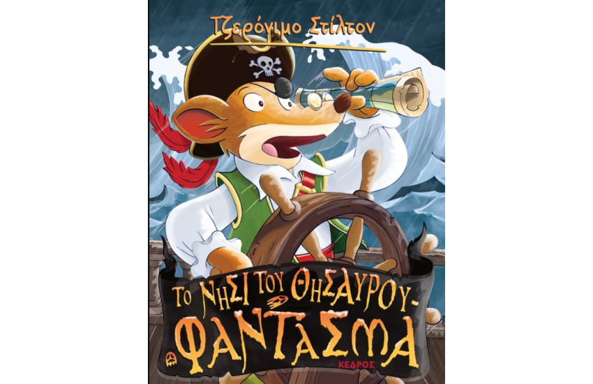 ΤΖΕΡΟΝΙΜΟ ΣΤΙΛΤΟΝ 16: ΤΟ ΝΗΣΙ ΤΟΥ ΘΗΣΑΥΡΟΥ-ΦΑΝΤΑΣΜΑ