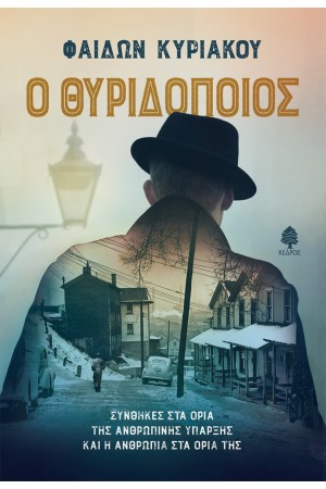 Ο ΘΥΡΙΔΟΠΟΙΟΣ