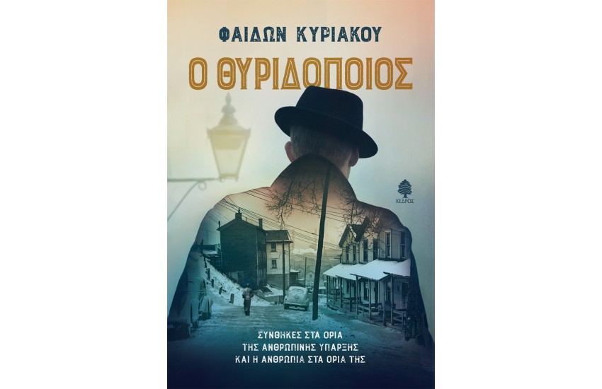 Ο ΘΥΡΙΔΟΠΟΙΟΣ