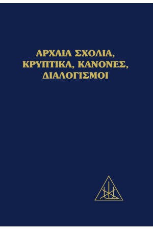 ΑΡΧΑΙΑ ΣΧΟΛΙΑ, ΚΡΥΠΤΙΚΑ, ΚΑΝΟΝΕΣ, ΔΙΑΛΟΓΙΣΜΟΙ