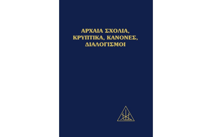 ΑΡΧΑΙΑ ΣΧΟΛΙΑ, ΚΡΥΠΤΙΚΑ, ΚΑΝΟΝΕΣ, ΔΙΑΛΟΓΙΣΜΟΙ