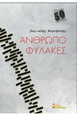 ΑΝΘΡΩΠΟΦΥΛΑΚΕΣ - ΕΠΕΤΕΙΑΚΗ ΕΚΔΟΣΗ 50 ΧΡΟΝΙΑ