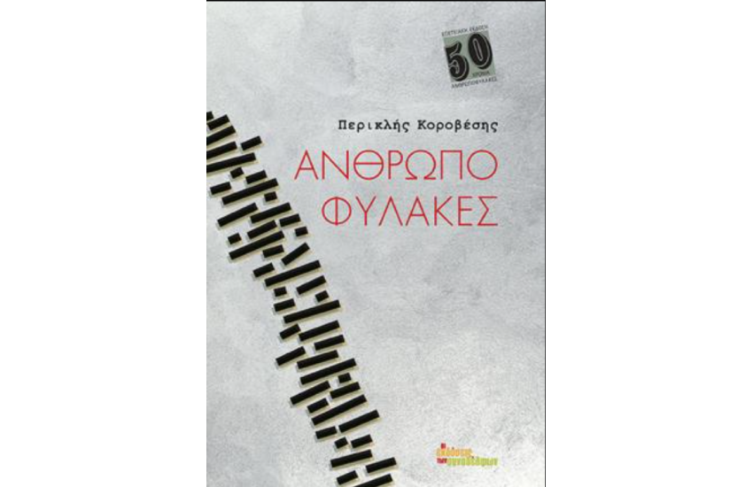ΑΝΘΡΩΠΟΦΥΛΑΚΕΣ - ΕΠΕΤΕΙΑΚΗ ΕΚΔΟΣΗ 50 ΧΡΟΝΙΑ