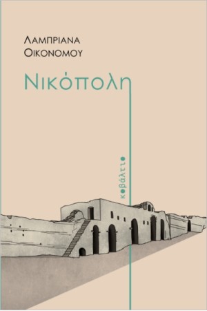 ΝΙΚΟΠΟΛΗ