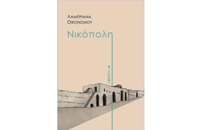ΝΙΚΟΠΟΛΗ