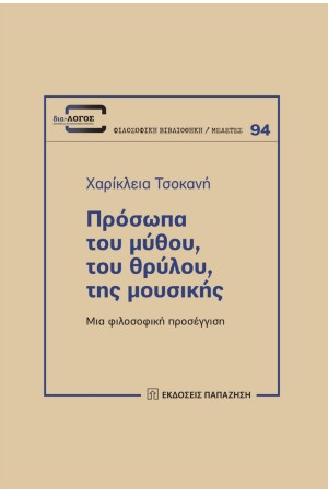 ΠΡΟΣΩΠΑ ΤΟΥ ΜΥΘΟΥ, ΤΟΥ ΘΡΥΛΟΥ, ΤΗΣ ΜΟΥΣΙΚΗΣ