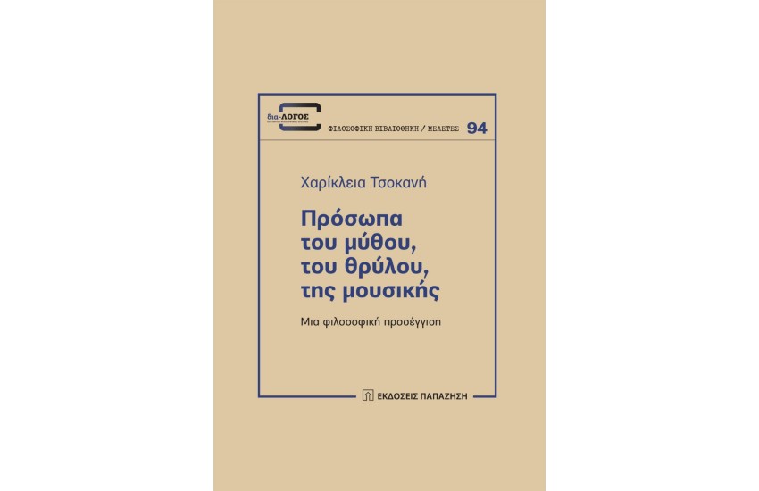 ΠΡΟΣΩΠΑ ΤΟΥ ΜΥΘΟΥ, ΤΟΥ ΘΡΥΛΟΥ, ΤΗΣ ΜΟΥΣΙΚΗΣ