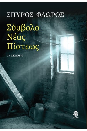 ΣΥΜΒΟΛΟ ΝΕΑΣ ΠΙΣΤΕΩΣ