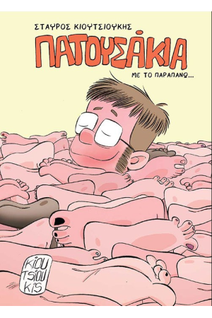 ΠΑΤΟΥΣΑΚΙΑ