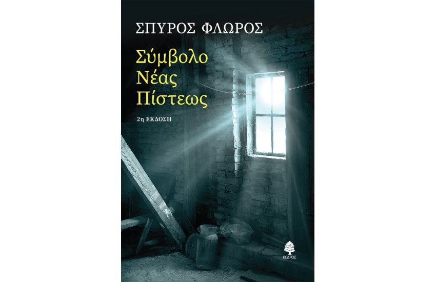 ΣΥΜΒΟΛΟ ΝΕΑΣ ΠΙΣΤΕΩΣ
