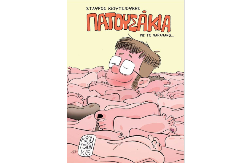 ΠΑΤΟΥΣΑΚΙΑ