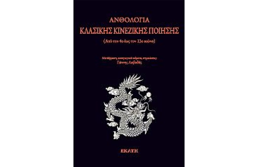 ΑΝΘΟΛΟΓΙΑ ΚΛΑΣΙΚΗΣ ΚΙΝΕΖΙΚΗΣ ΠΟΙΗΣΗΣ