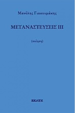ΜΕΤΑΝΑΣΤΕΥΣΕΙΣ ΙΙΙ