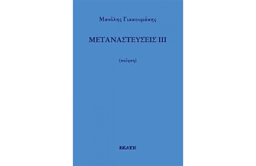 ΜΕΤΑΝΑΣΤΕΥΣΕΙΣ ΙΙΙ