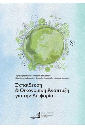 ΕΚΠΑΙΔΕΥΣΗ ΚΑΙ ΟΙΚΟΝΟΜΙΚΗ ΑΝΑΠΤΥΞΗ ΓΙΑ ΤΗΝ ΑΕΙΦΟΡΙΑ
