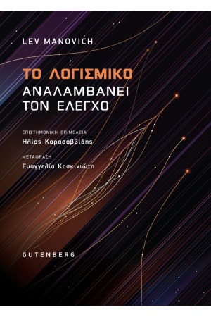 ΤΟ ΛΟΓΙΣΜΙΚΟ ΑΝΑΛΑΜΒΑΝΕΙ ΤΟΝ ΕΛΕΓΧΟ
