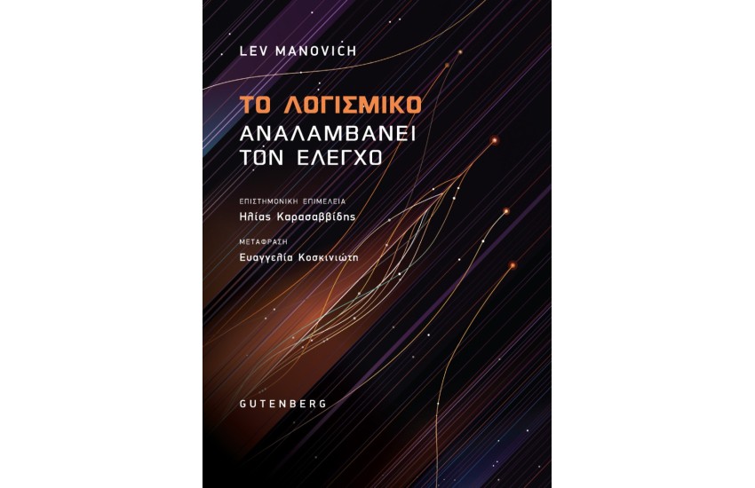 ΤΟ ΛΟΓΙΣΜΙΚΟ ΑΝΑΛΑΜΒΑΝΕΙ ΤΟΝ ΕΛΕΓΧΟ