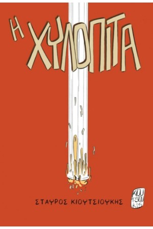 Η ΧΥΛΟΠΙΤΑ