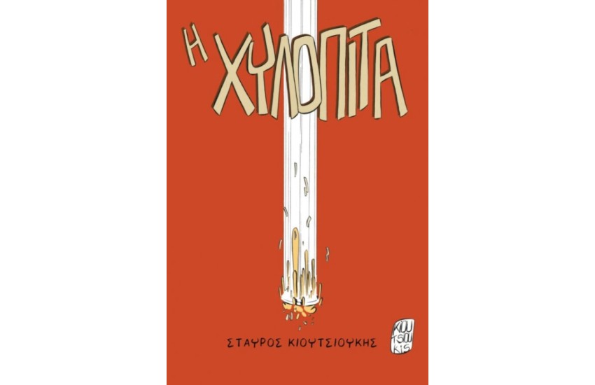 Η ΧΥΛΟΠΙΤΑ