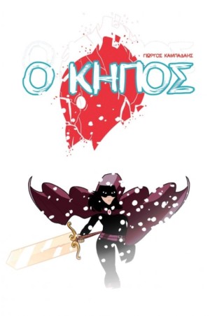 Ο ΚΗΠΟΣ