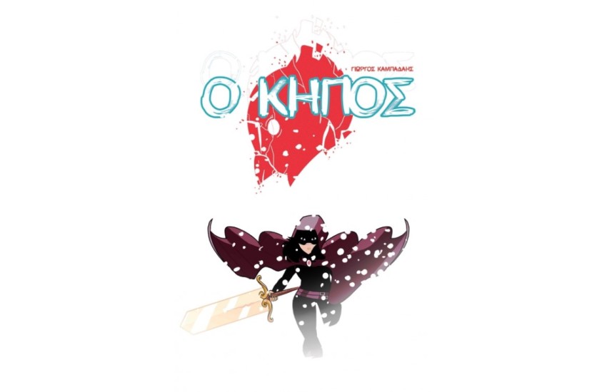 Ο ΚΗΠΟΣ