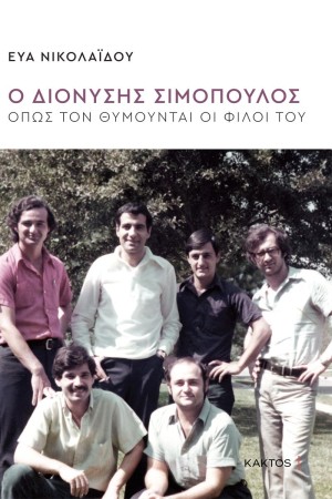 Ο ΔΙΟΝΥΣΗΣ ΣΙΜΟΠΟΥΛΟΣ