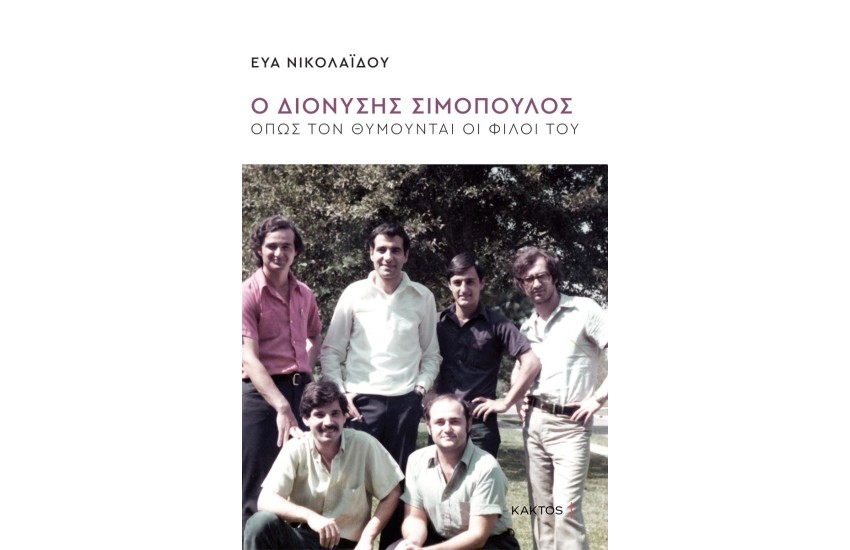 Ο ΔΙΟΝΥΣΗΣ ΣΙΜΟΠΟΥΛΟΣ