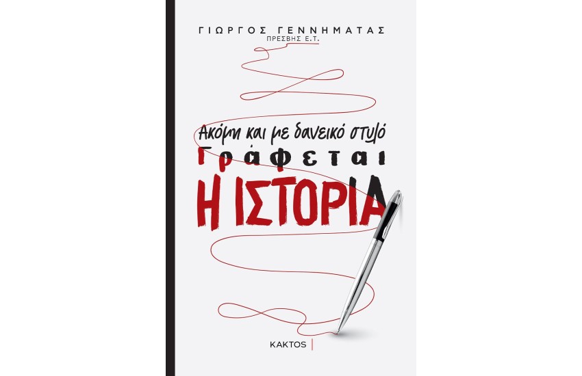 ΑΚΟΜΗ ΚΑΙ ΜΕ ΔΑΝΕΙΚΟ ΣΤΥΛΟ ΓΡΑΦΕΤΑΙ Η ΙΣΤΟΡΙΑ