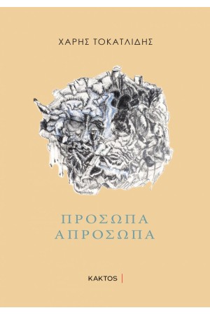 ΠΡΟΣΩΠΑ ΑΠΡΟΣΩΠΑ