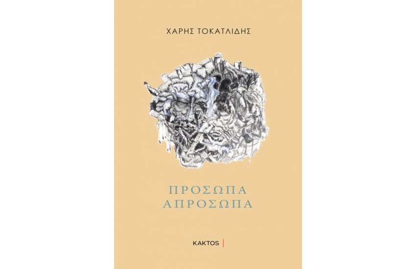 ΠΡΟΣΩΠΑ ΑΠΡΟΣΩΠΑ