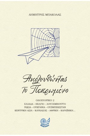 ΑΚΟΛΟΥΘΩΝΤΑΣ ΤΟ ΠΕΠΡΩΜΕΝΟ