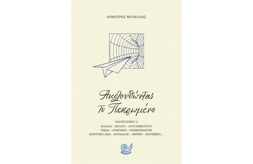 ΑΚΟΛΟΥΘΩΝΤΑΣ ΤΟ ΠΕΠΡΩΜΕΝΟ