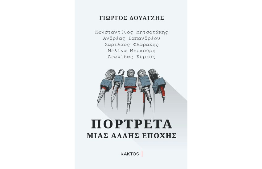 ΠΟΡΤΡΕΤΑ ΜΙΑΣ ΑΛΛΗΣ ΕΠΟΧΗΣ