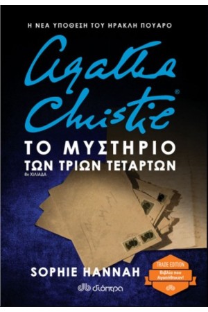 ΤΟ ΜΥΣΤΗΡΙΟ ΤΩΝ ΤΡΙΩΝ ΤΕΤΑΡΤΩΝ (TRADE EDITION)