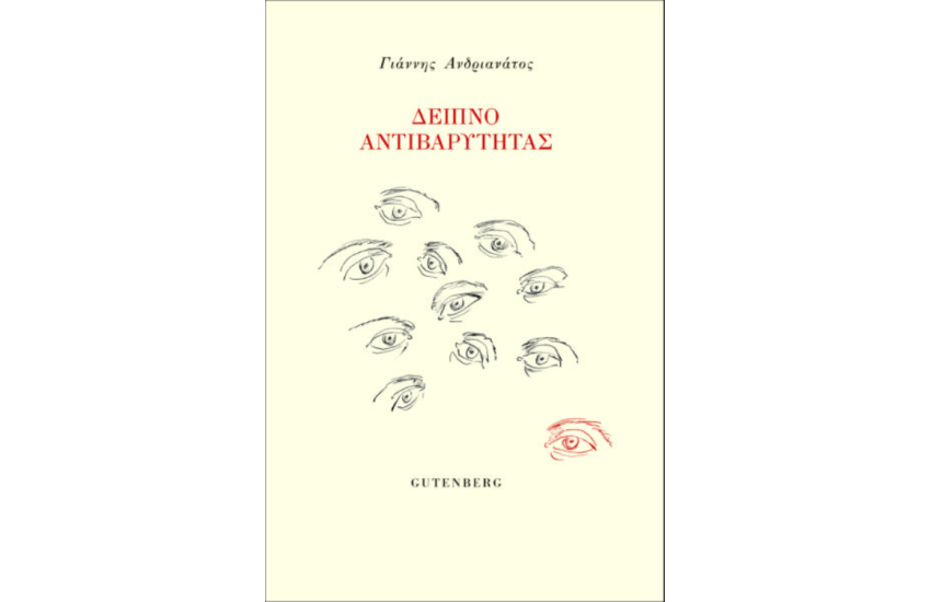 ΔΕΙΠΝΟ ΑΝΤΙΒΑΡΥΤΗΤΑΣ