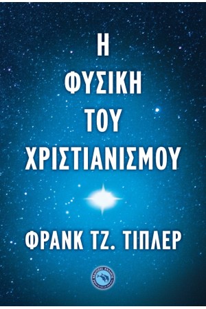 Η ΦΥΣΙΚΗ ΤΟΥ ΧΡΙΣΤΙΑΝΙΣΜΟΥ