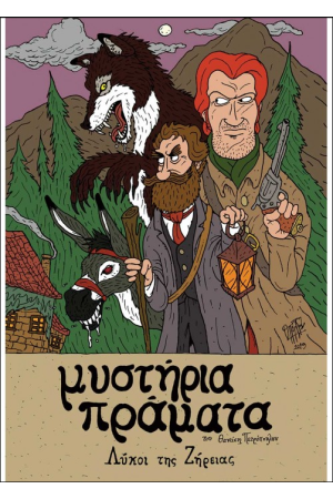 ΛΥΚΟΙ ΤΗΣ ΖΗΡΕΙΑΣ