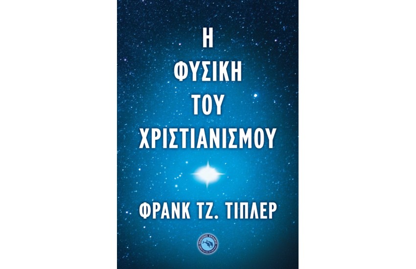 Η ΦΥΣΙΚΗ ΤΟΥ ΧΡΙΣΤΙΑΝΙΣΜΟΥ