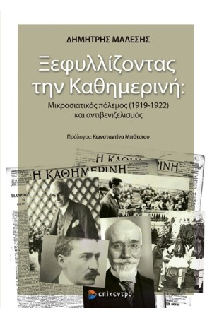 ΞΕΦΥΛΛΙΖΟΝΤΑΣ ΤΗΝ ΚΑΘΗΜΕΡΙΝΗ