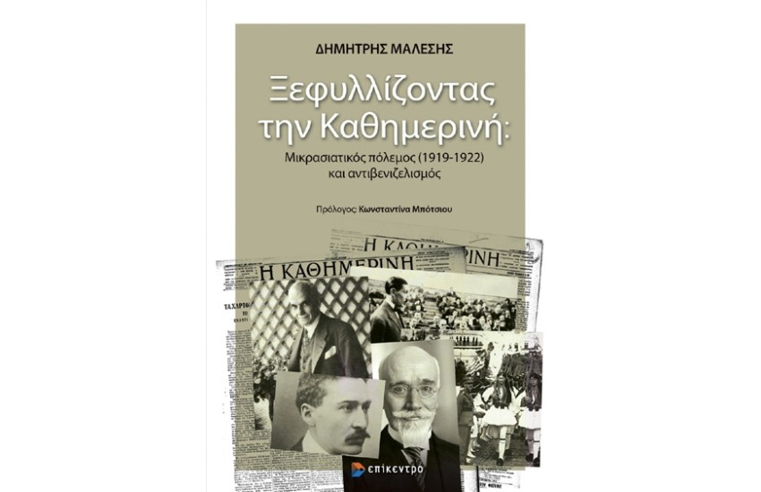 ΞΕΦΥΛΛΙΖΟΝΤΑΣ ΤΗΝ ΚΑΘΗΜΕΡΙΝΗ