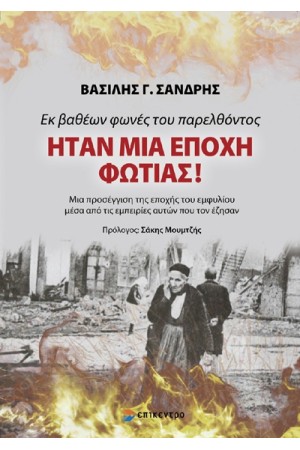 ΕΚ ΒΑΘΕΩΝ ΦΩΝΕΣ ΤΟΥ ΠΑΡΕΛΘΟΝΤΟΣ