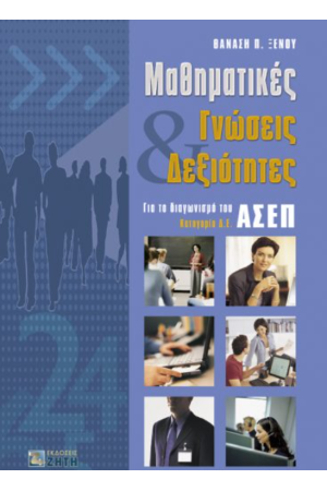 ΜΑΘΗΜΑΤΙΚΕΣ ΓΝΩΣΕΙΣ ΚΑΙ ΔΕΞΙΟΤΗΤΕΣ (ΓΙΑ ΔΙΑΓΩΝΙΣΜΟ ΤΟΥ ΑΣΕΠ)
