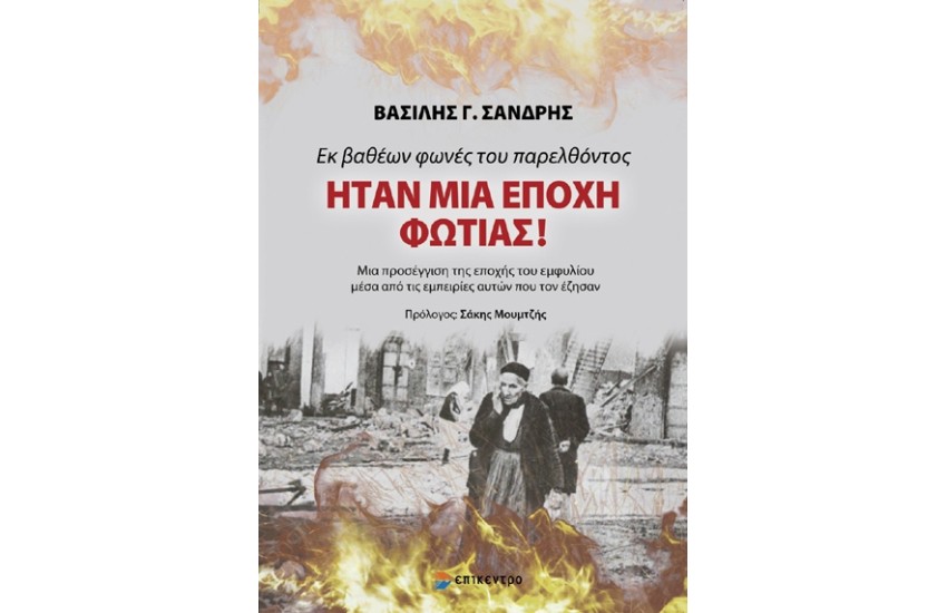 ΕΚ ΒΑΘΕΩΝ ΦΩΝΕΣ ΤΟΥ ΠΑΡΕΛΘΟΝΤΟΣ
