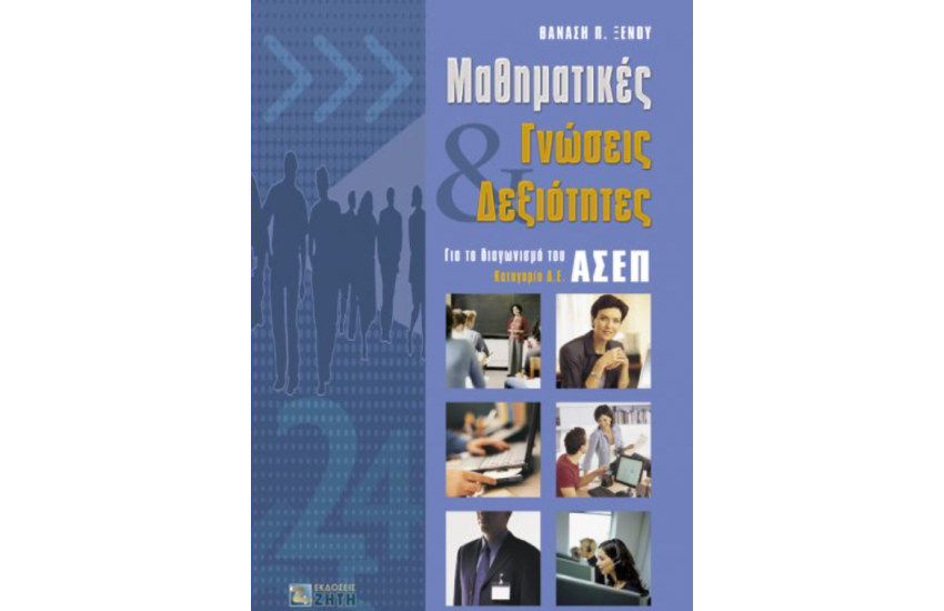 ΜΑΘΗΜΑΤΙΚΕΣ ΓΝΩΣΕΙΣ ΚΑΙ ΔΕΞΙΟΤΗΤΕΣ (ΓΙΑ ΔΙΑΓΩΝΙΣΜΟ ΤΟΥ ΑΣΕΠ)