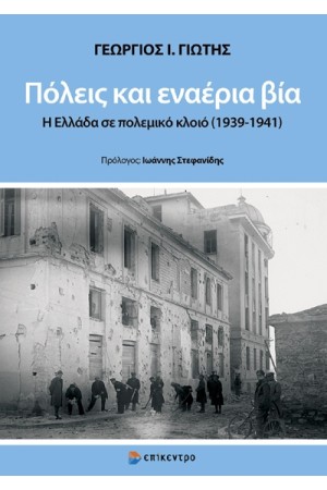 ΠΟΛΕΙΣ ΚΑΙ ΕΝΑΕΡΙΑ ΒΙΑ