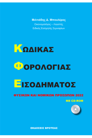 ΚΩΔΙΚΑΣ ΦΟΡΟΛΟΓΙΑΣ ΕΙΣΟΔΗΜΑΤΟΣ ΦΥΣΙΚΩΝ ΚΑΙ ΝΟΜΙΚΩΝ ΠΡΟΣΩΠΩΝ 2022