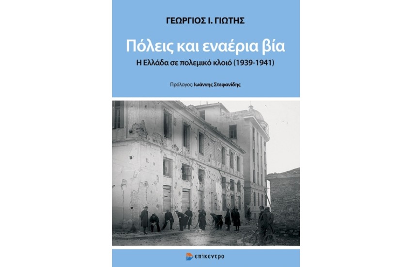 ΠΟΛΕΙΣ ΚΑΙ ΕΝΑΕΡΙΑ ΒΙΑ